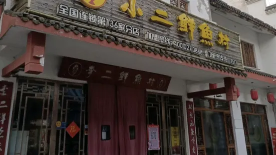 李二鲜鱼村(第136家分店)