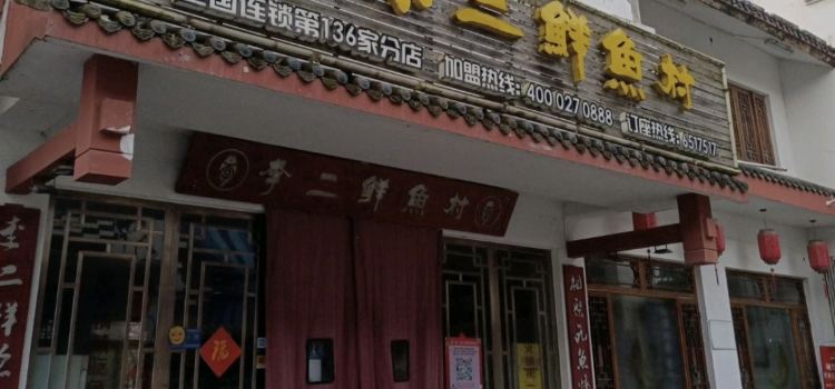 李二鲜鱼村(第136家分店)