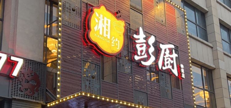 彭厨(钟祥店)
