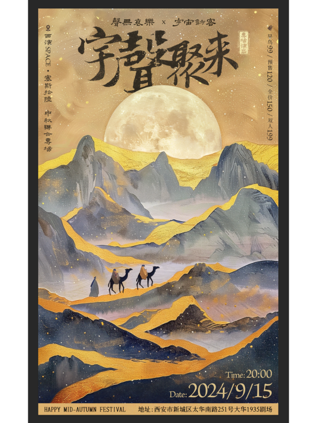 【西安】“宇聲聚來”西安中秋專場 | 西演SPACE·塞斯拾陸