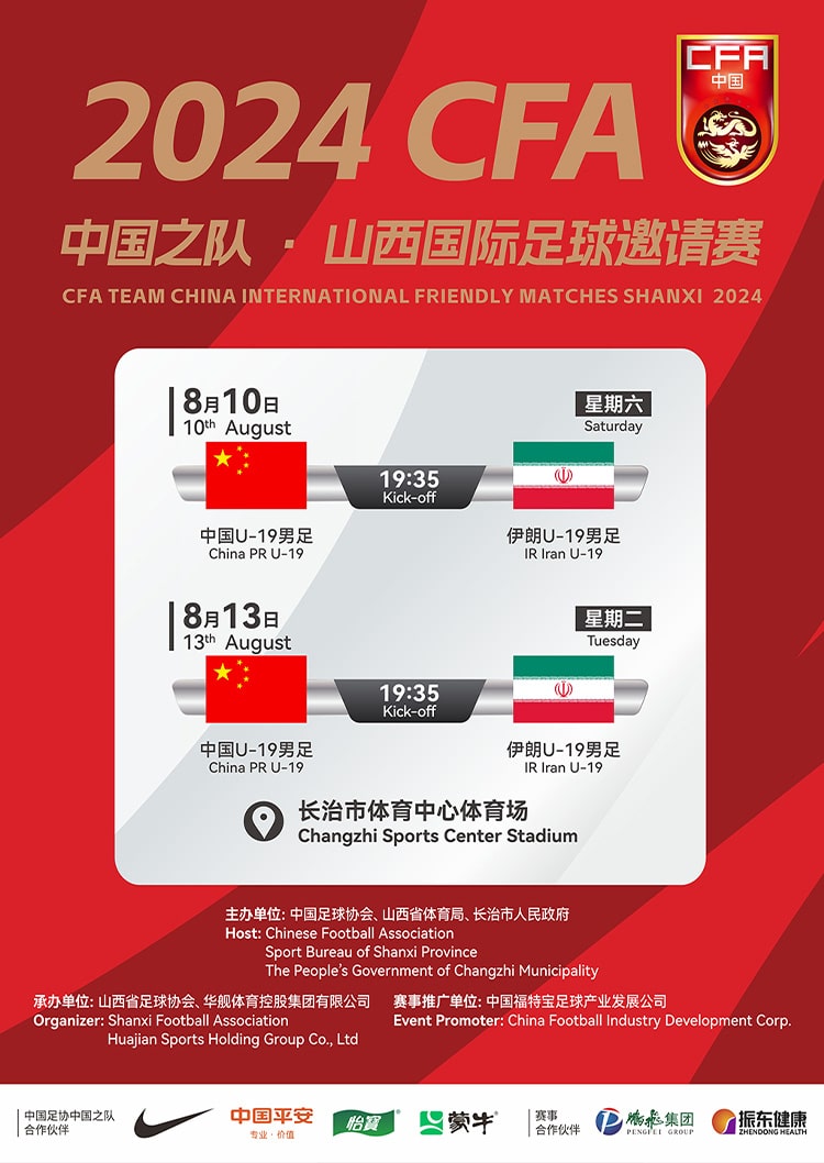 2024中國足協中國之隊·山西國際足球邀請賽 | 長治