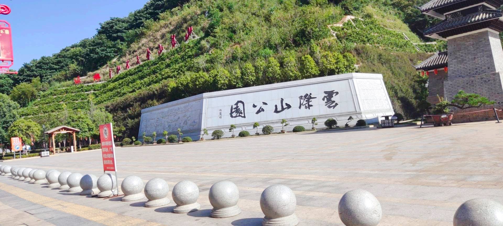 雲際山公園