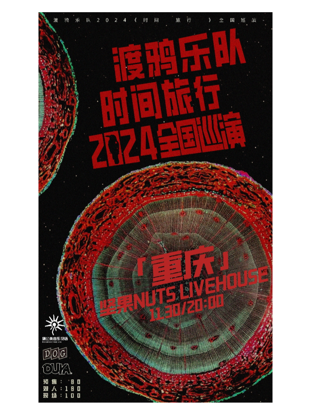 【重慶】渡鴉樂隊《時間旅行》2024巡演 | 堅果livehouse（得意潮館店）