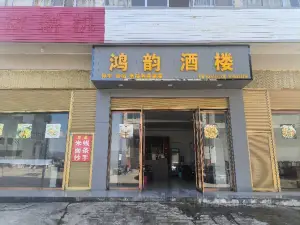 鸿韵酒楼