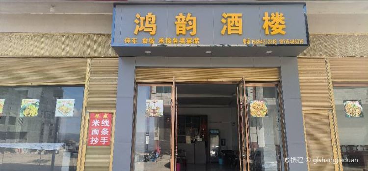 鸿韵酒楼