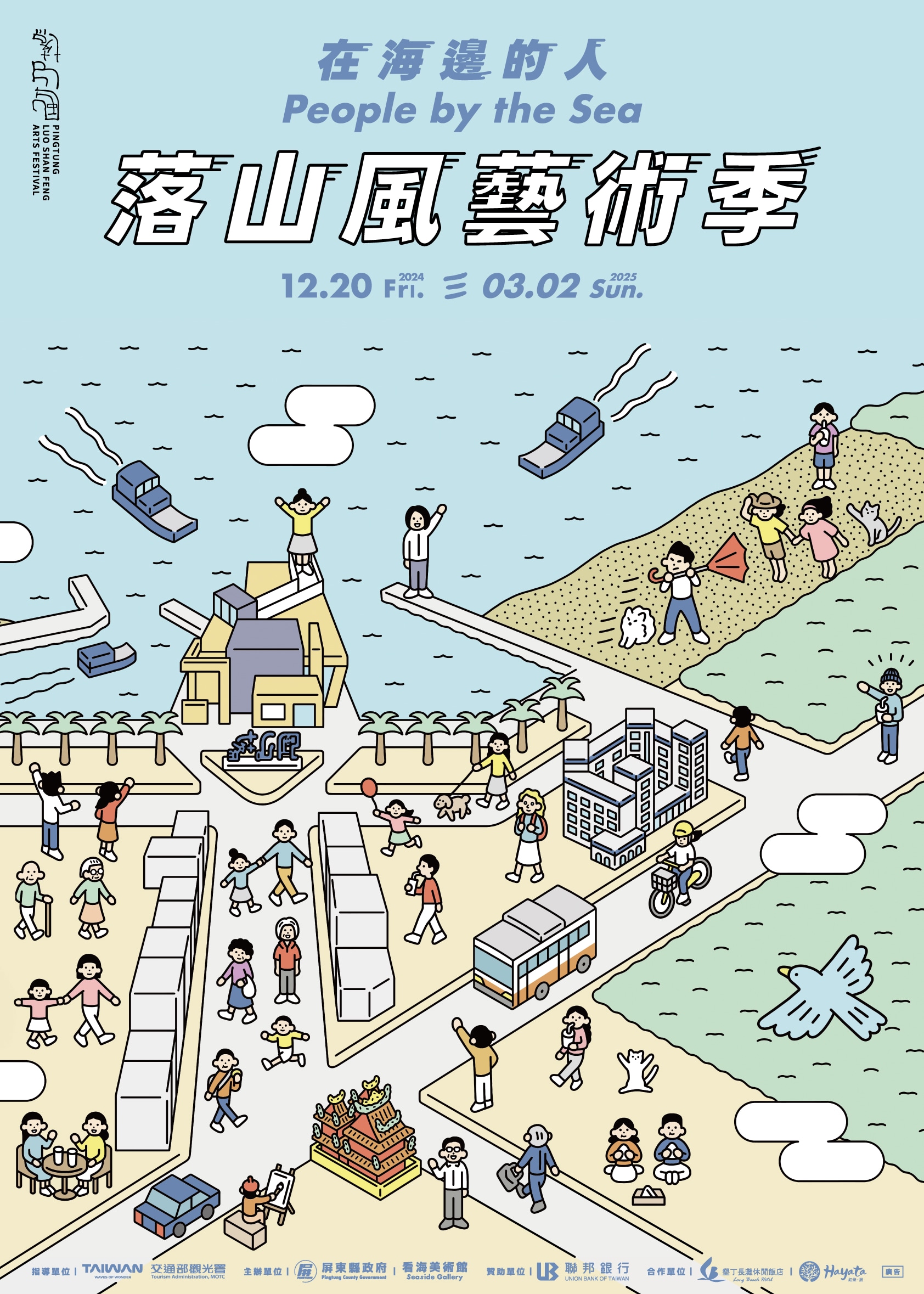 2024落山風藝術季《在海邊的人》展覽 | 看海美術館