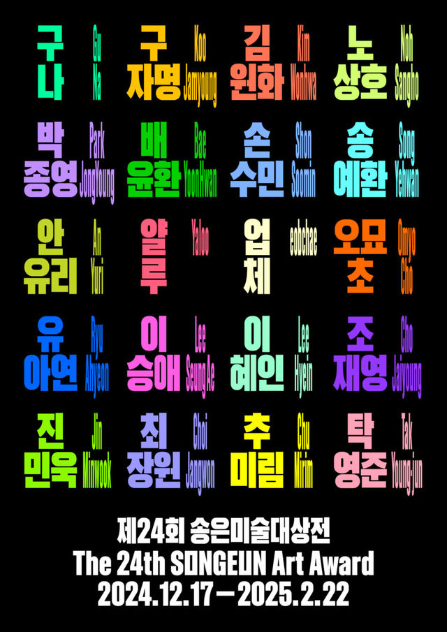 The 24th SongEun Art Award Exhibition | Seoul