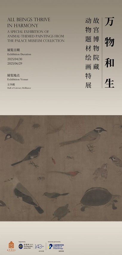 《萬物和生》故宮博物院藏動物題材繪畫特展 | 故宮博物院