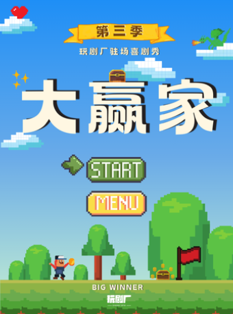 廈門 · 駐場喜劇秀第三季《大贏家》 | 劇盒PlayBox·戲劇空間