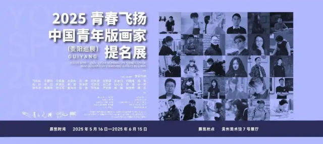 《青春飛揚》2025中國青年版畫家提名展 | 貴州美術館