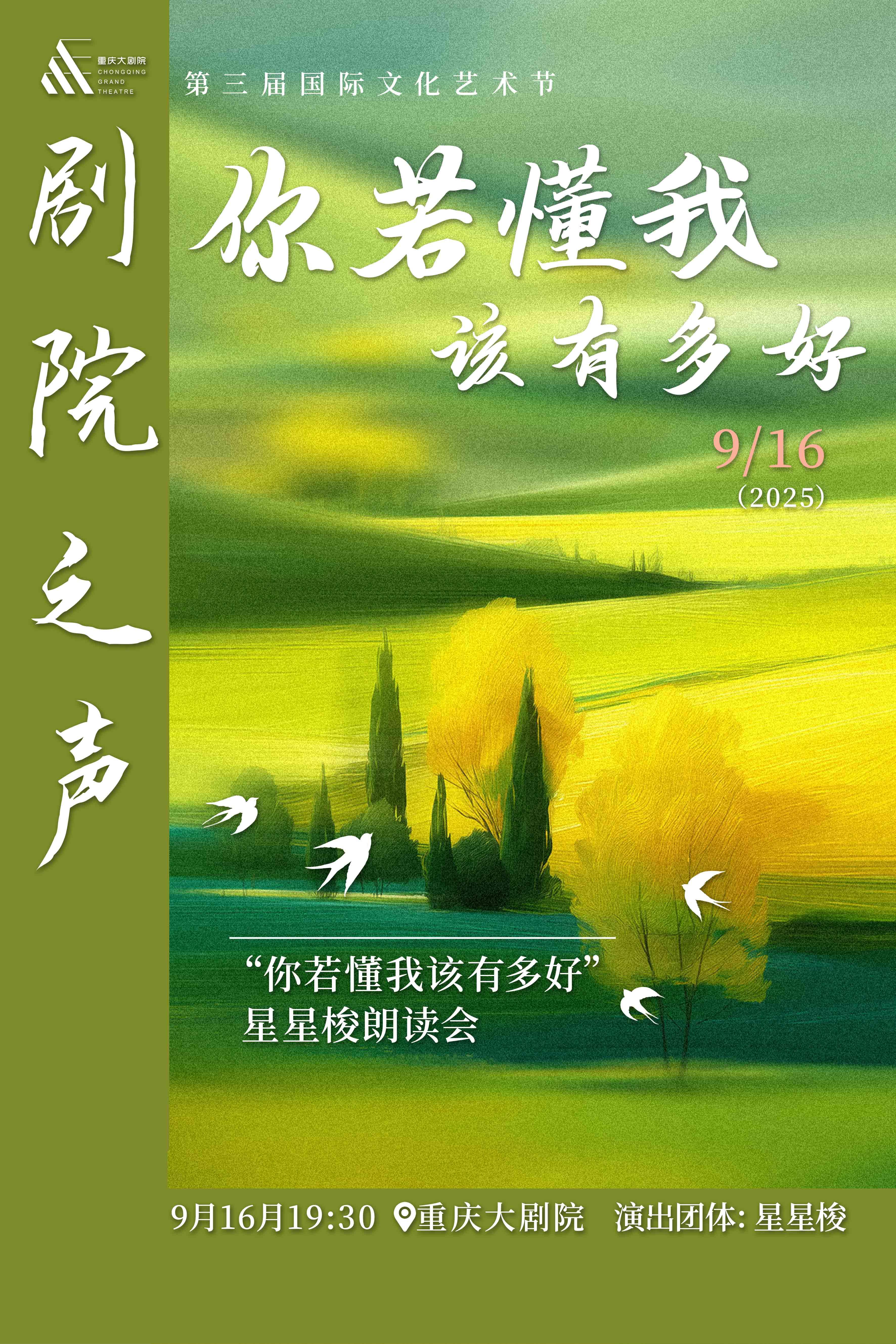 重慶 · 《你若懂我該有多好》星星梭朗讀會 | 重慶大劇院