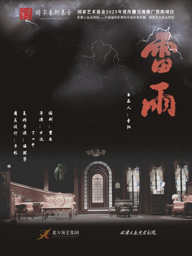 福州 · 話劇《雷雨》 | 福州海峽文化藝術中心