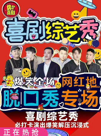 西安 · 鐘樓爆笑脫口秀【偶爾喜劇】綜藝卡司|全國大咖|爆笑解壓|即興喜劇狂歡之夜 | 偶爾喜劇脫口秀