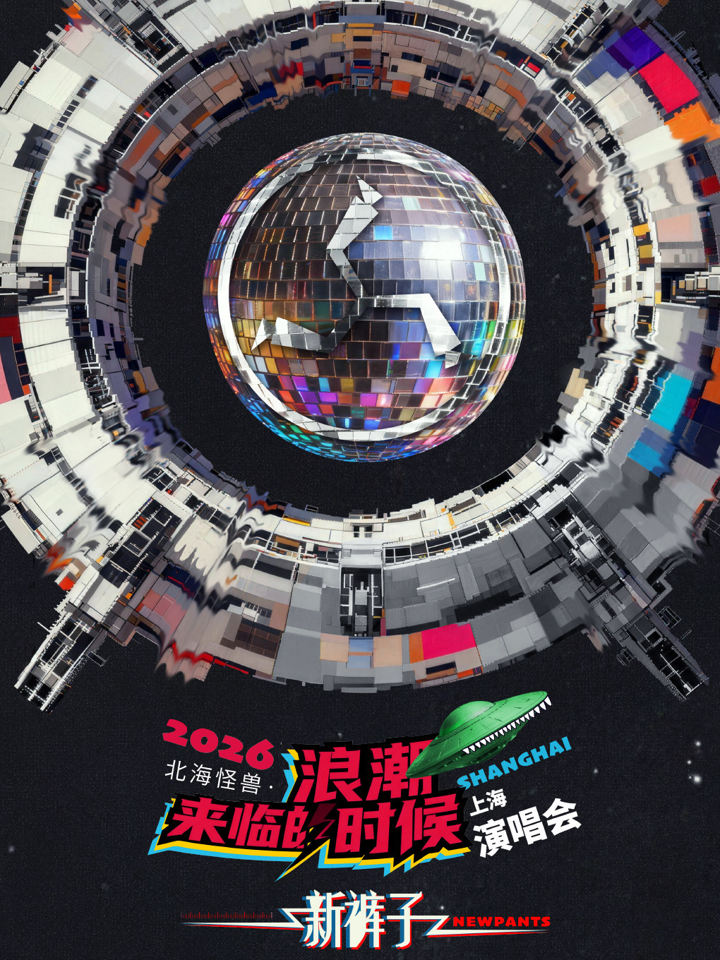 上海 · 新褲子2026《北海怪獸•浪潮來臨的時候》演唱會 | 梅賽德斯-賓士文化中心