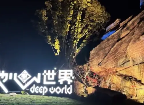 地心世界