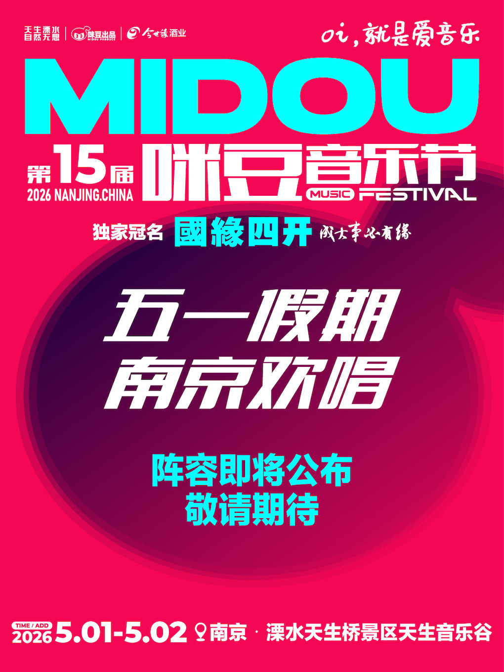 南京 · 國緣四開·2026第十五屆咪豆音樂節 | 天生橋音樂谷