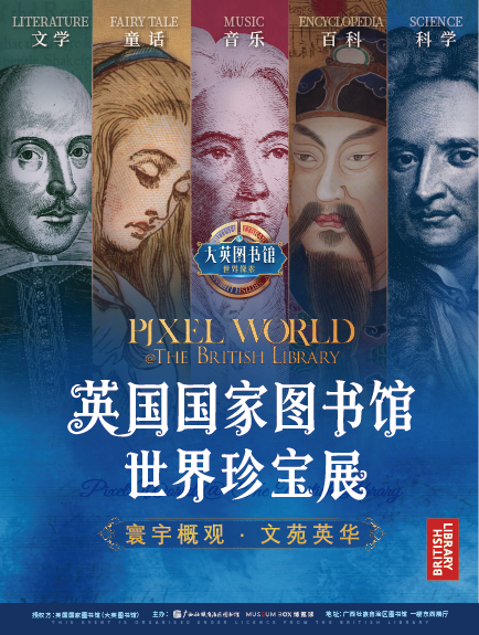 英國國家圖書館·世界珍寶展 | 南寧