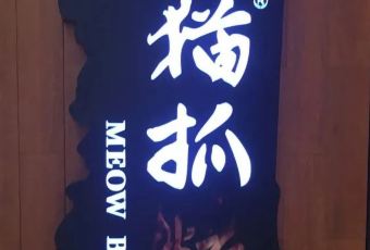 貓抓烤肉(龍湖·時代天街店)用戶圖片