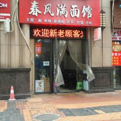 春风满面馆 User Photo