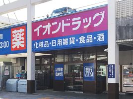 永旺药妆（古岛店）