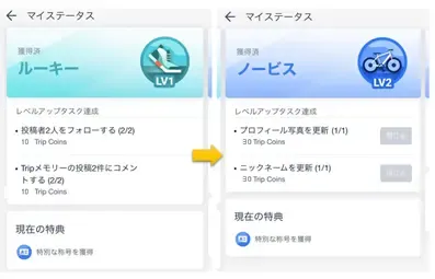 【Tripメモリー】レベルアップで称号とTrip Coinsをゲット!