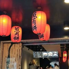 鄭記蔥肉餅(府前店) 여행 사진