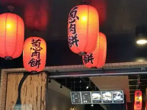 鄭記蔥肉餅(府前店)