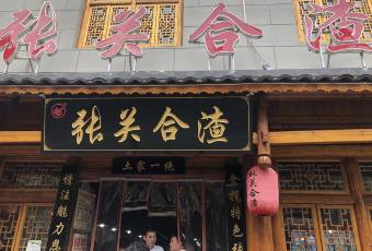 張關合渣(學院路店)用戶圖片