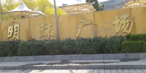 明珠中央廣場