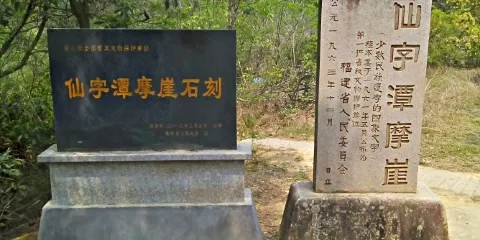 仙字潭摩涯