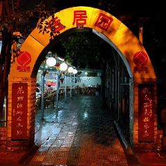 天竺园(儒林路店) User Photo