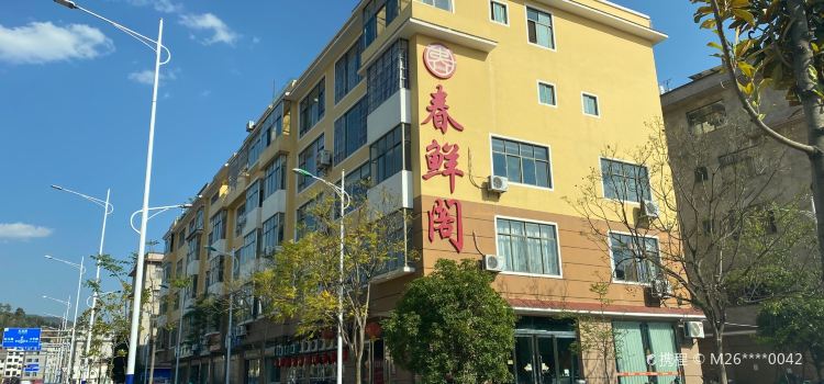 春鲜阁