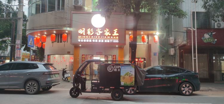 明彩酒楼
