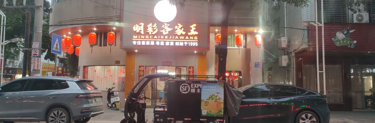 明彩酒楼