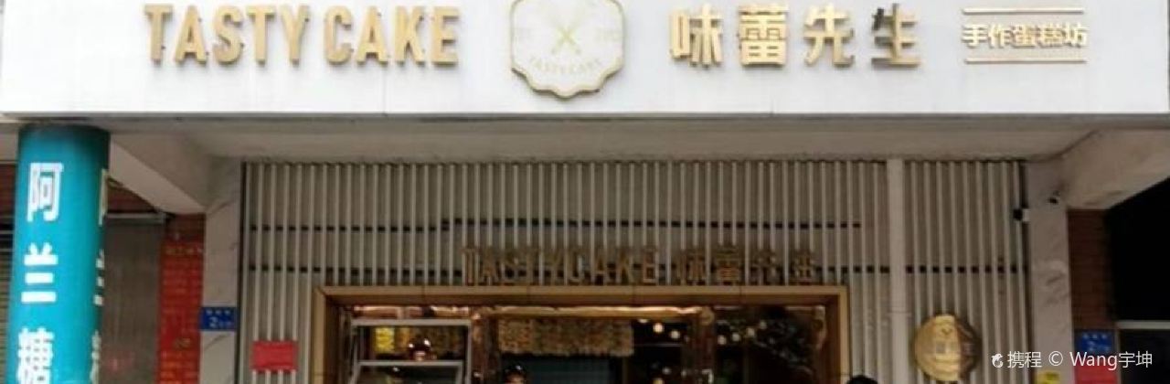 味蕾先生(秋長二店)