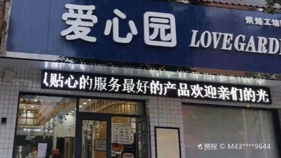 愛心園烘焙(中山路店)