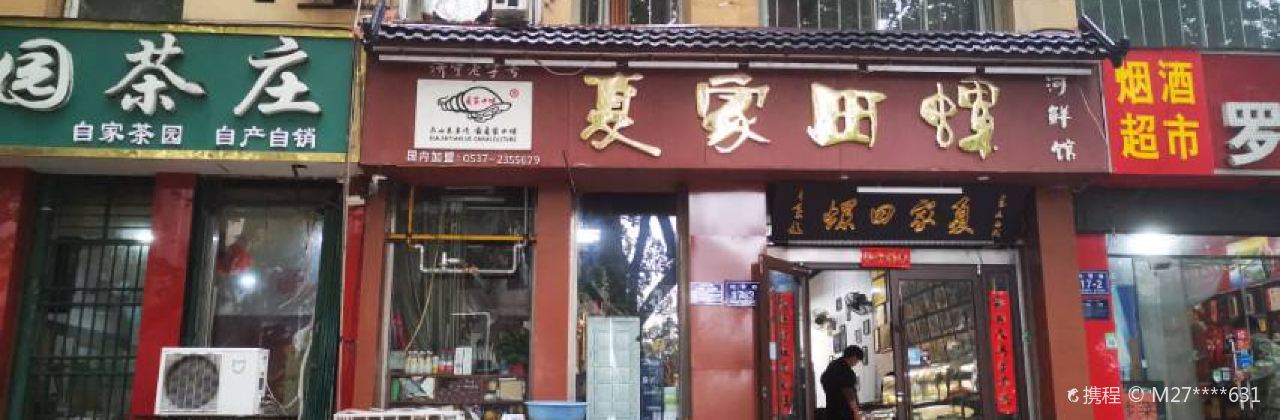 夏家田螺(仙营路店)