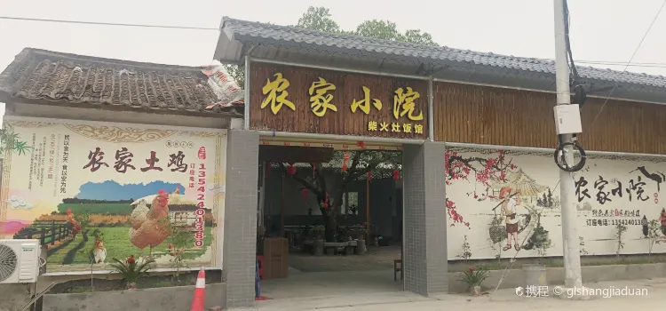 农家小院