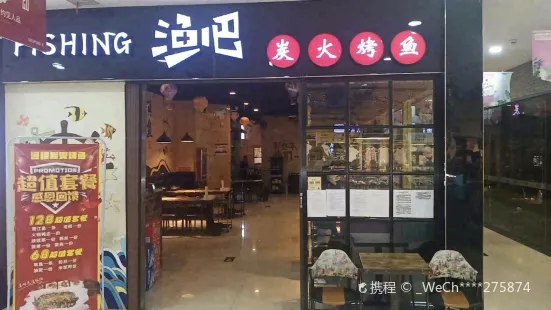 渔吧炭火烤鱼(万瑞福店)