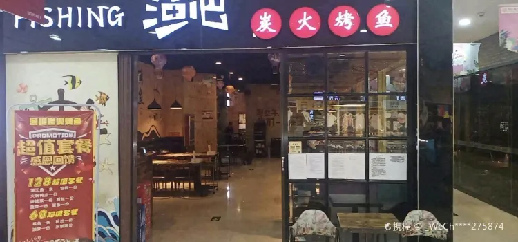 渔吧炭火烤鱼(万瑞福店)