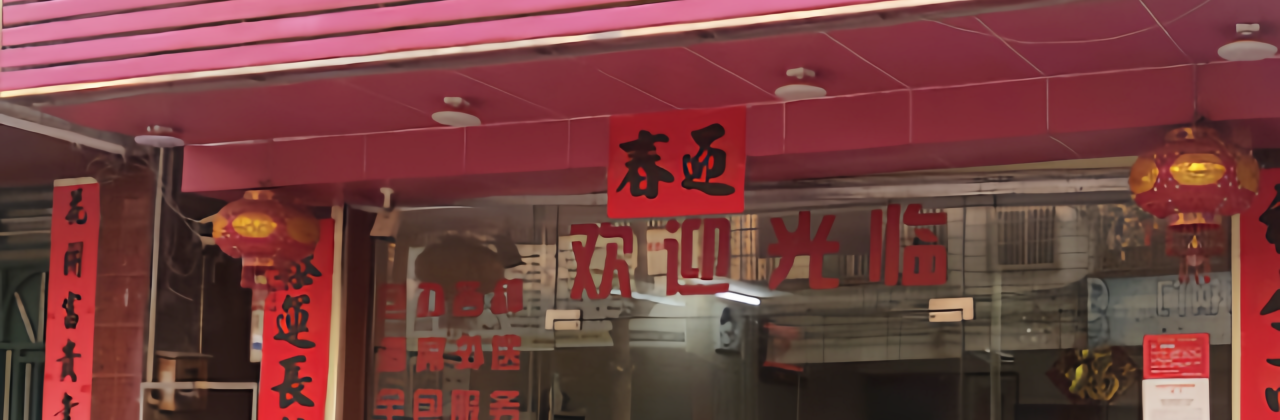 利秀酒楼