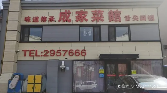 成家菜馆(海翔路店)