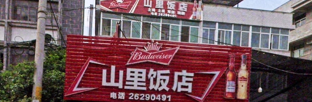 山里饭店(贵安店)