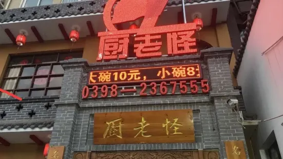 廚老怪（鄱陽湖路店）