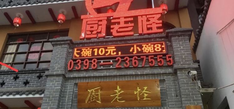 厨老怪(鄱阳湖路店)