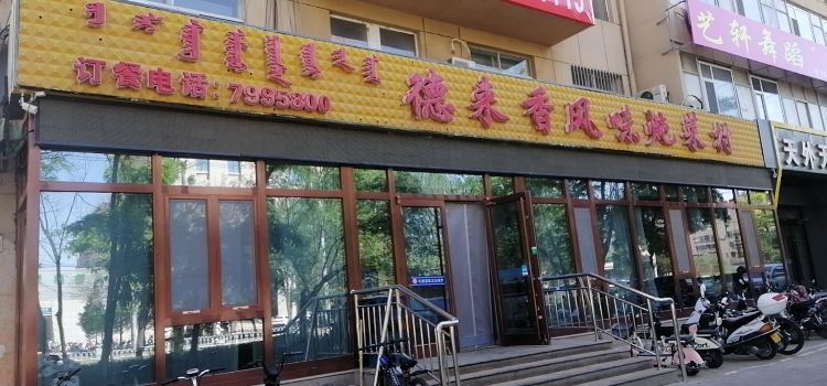 德来香风味炖菜村