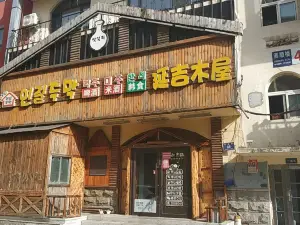 延吉木屋