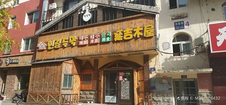 延吉木屋