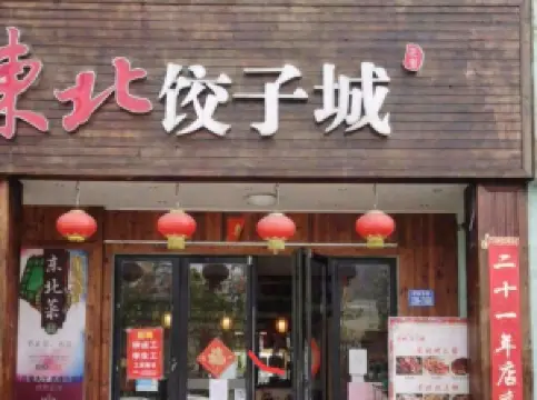 东北饺子城(资福巷店)