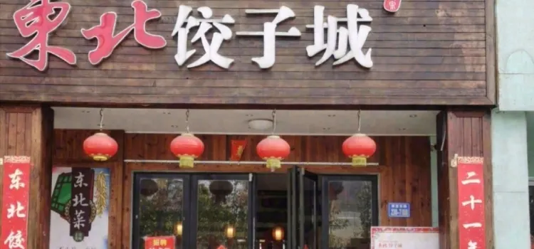 东北饺子城(资福巷店)